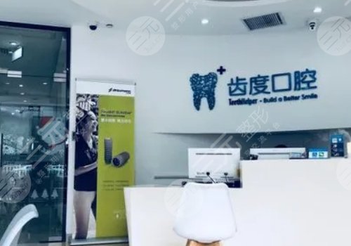 厦门思明齿度第八口腔门诊部