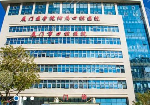 厦门医学院附属口腔医院