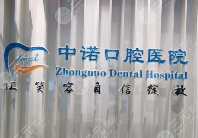石家庄中诺口腔医院怎么样？赵韵、刘世恒医生如何？附种植牙价格表