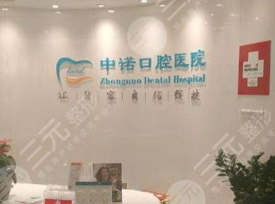 石家庄中诺口腔医院环境图