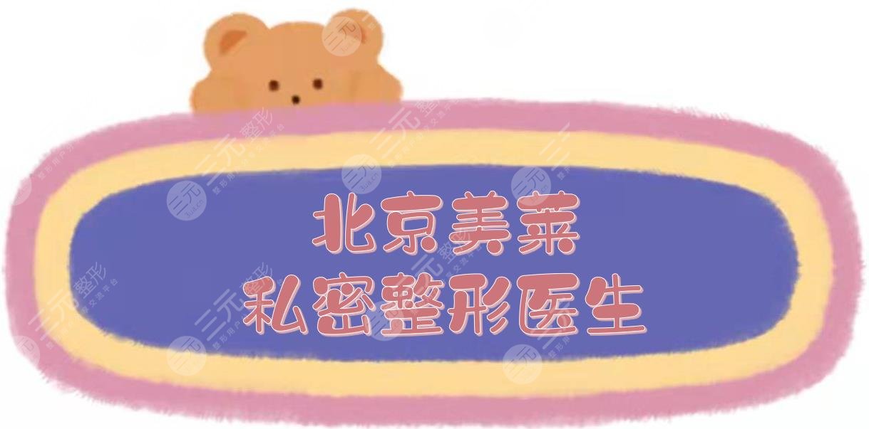 北京美莱私密整形医生|李燕院长、张进医生等，口碑实力点评！