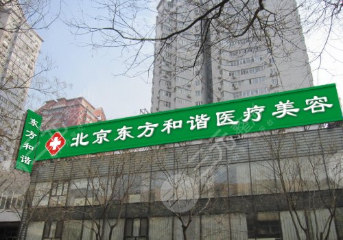 北京东方和谐医疗美容医院