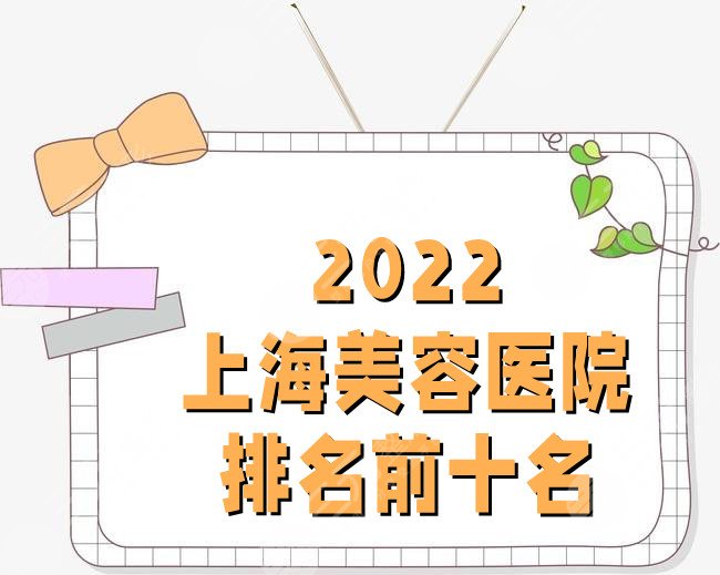 2022上海美容医院排名前十名