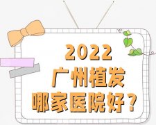 2022广州植发哪家医院好？5家正规医院排名公布！等你来挑！