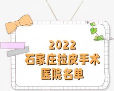 2022石家庄拉皮手术医院名单公布丨蓝山医疗、美莱、星源美天等5家