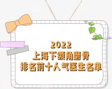 2022上海下颌角磨骨排名前十人气医生名单公布，实力技术测评！