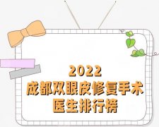 2022成都双眼皮修复手术医生排行榜丨卢尚兵、李萍、徐敦等10位上榜