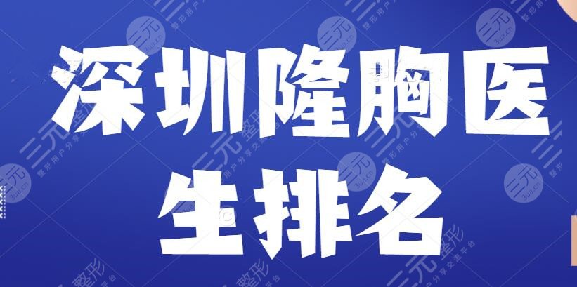 深圳隆胸医生排名