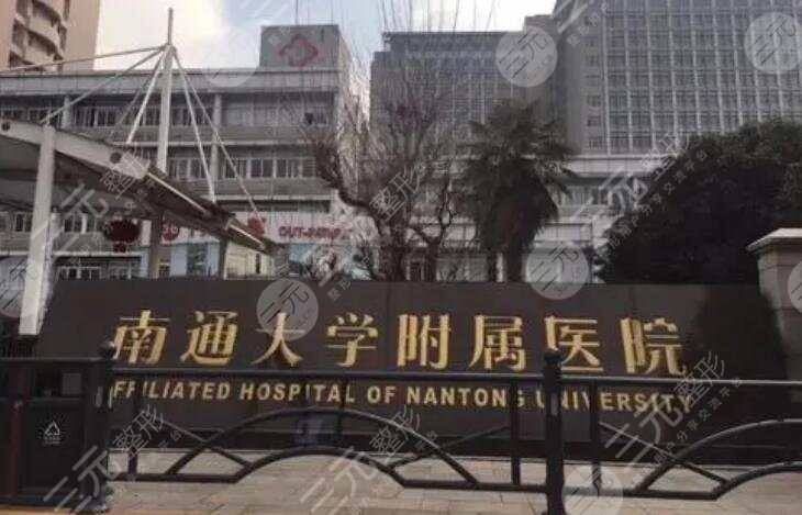 南通大学附属医院