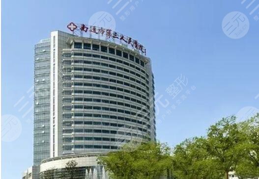 南通市第三人民医院