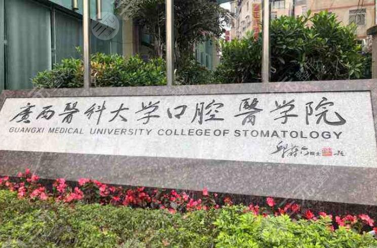 广西医科大学附属口腔医院
