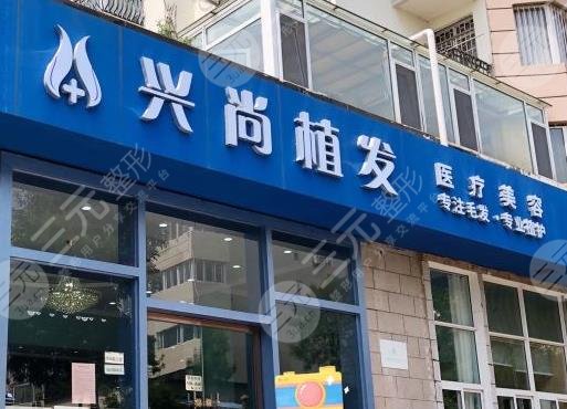 青岛兴尚植发怎么样？附医院地址|价目表|张素英、乔先明医生介绍
