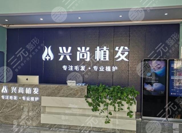 青岛兴尚植发医院环境图