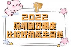 2022深圳割双眼皮比较好的医生名单：林仕锦、樊亮、黄思谦