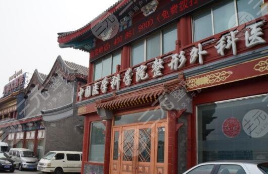 中国医学科学院整形外科医院介绍：