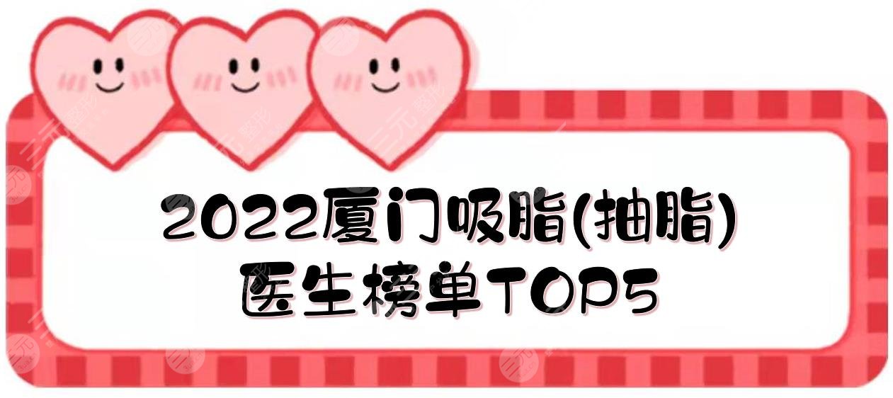 2022厦门吸脂(抽脂)医生|陆南杭、张帆、卢艺朴等,哪个比较好?