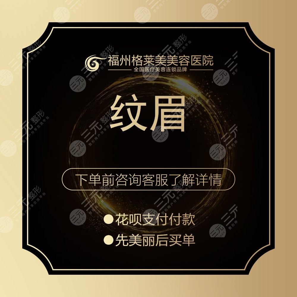 福州格莱美整形时节*医来助阵，特惠价格表呈上~
