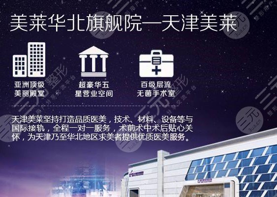 天津美莱美丽新生嘉年华活动，9月特惠整形价格表闪亮登场~
