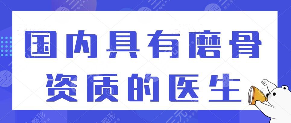国内具有磨骨资质的医生_磨骨好的医生排名：郭军、杨斌、田凯月