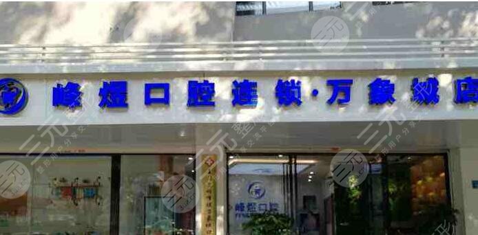 厦门思明区市峰煜口腔门诊部