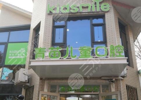 天津青苗儿童口腔医院环境图