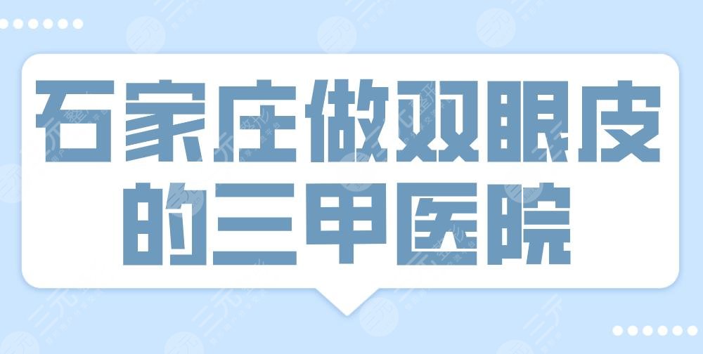 2022石家庄做双眼皮的三甲医院|河北医大二院、省医院、市医院等上榜！