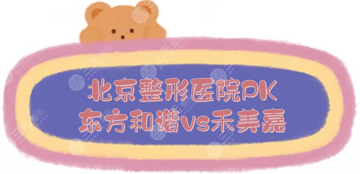 北京东方和谐和北京禾美嘉医院哪个好?医院概况+医生实力PK!冯斌vs任学会~