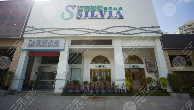 三亚西尔维娅医疗美容医院十月优惠活动来辣，整形价格表公布~