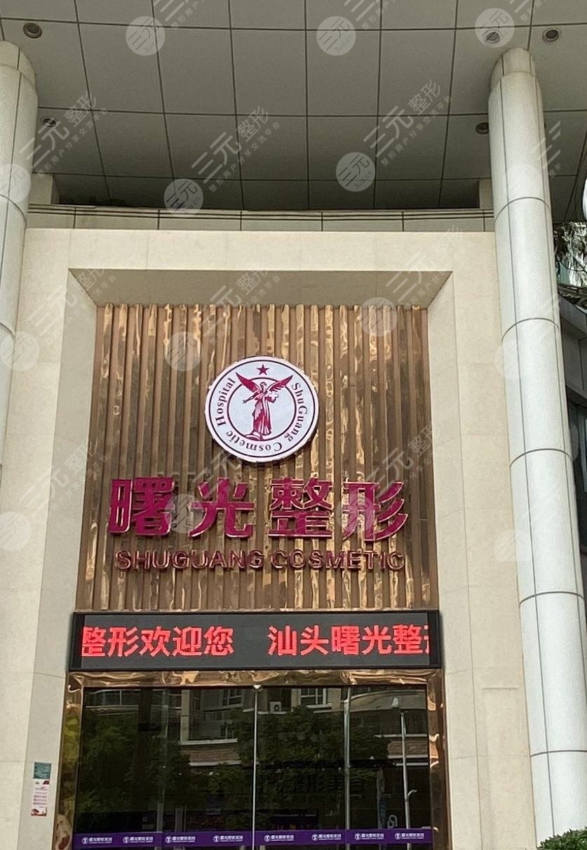汕头曙光整形医院价格表，10月许您美愿优惠活动进行中~
