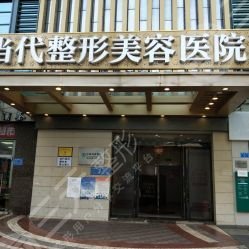 重庆当代整形医院【霸气免单】内购会9.9元抢水光补水、全项目首单全额返