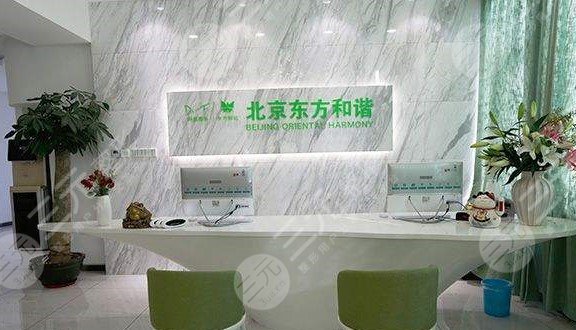 【热门】北京东方和谐医疗美容诊所价格表官宣！大咖医生+案例欣赏！