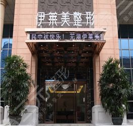 芜湖伊莱美整形医院丨ELAYME 疯狂砍价0元购!!超值项目免费全拿走! 芜湖伊莱美整形医院丨ELAYME 疯狂砍价0元购!!超值项目免费全拿走!