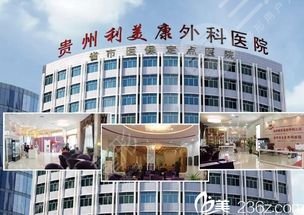 贵州利美康整形医院丨充多少送多少？这家医院搞事情！