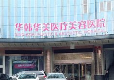 长沙华韩华美整形医院丨Hot！Hot！华韩华美19周年院庆盛典狂欢！嗨到爆！美翻天！