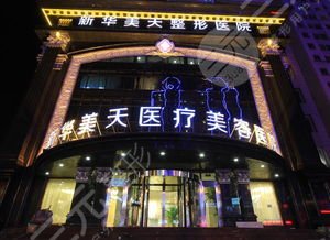【寒假整形 千元变美】大连新华美天开年四重喜，优惠价格来袭!
