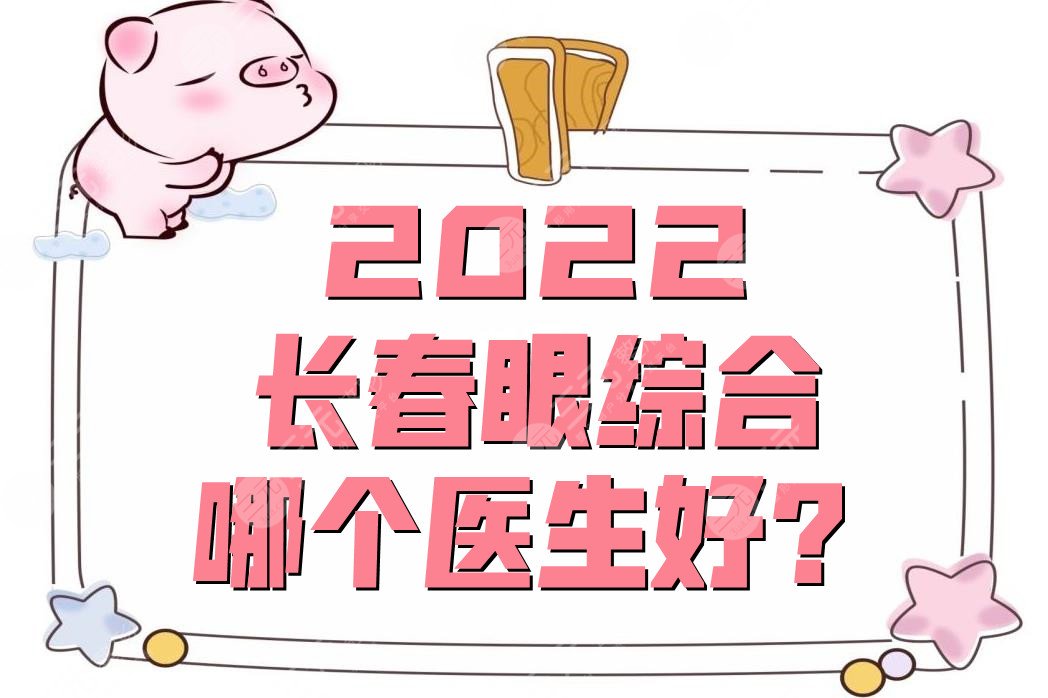 2022长春眼部手术哪个医生好