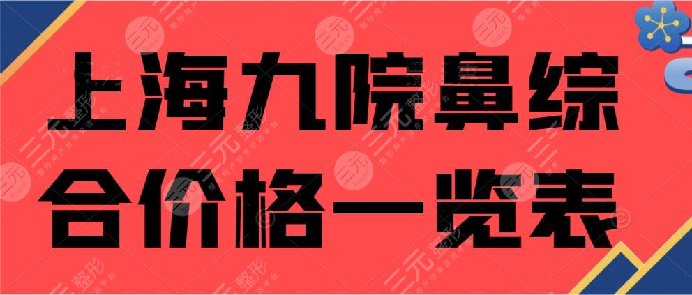 上海九院鼻部手术价格一览表