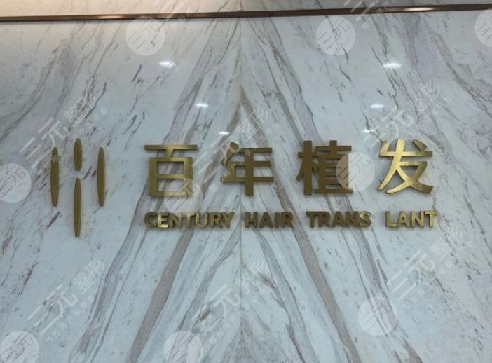 江苏百年植发怎么样？阳威、翟建新医生技术好吗？附研究院地址