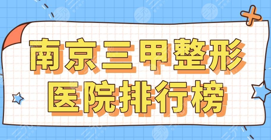 2022南京三甲整形医院排行榜|金陵医院、省医院、市二医院等上榜！