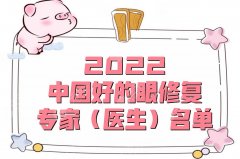 2022中国好的眼修复专家（医生）名单，张冰洁、魏志香、刘风卓等实力介绍