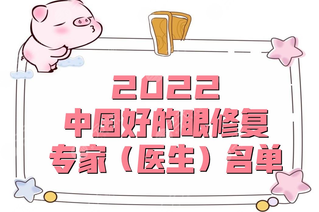 2022好的眼修复专家(医生)名单