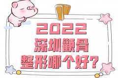 2022深圳颧骨整形哪个好？网友口碑严选5家整形医院！