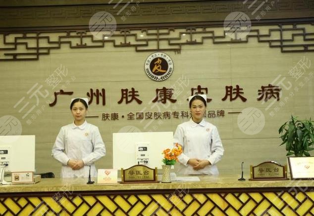 广州肤康皮肤科医疗美容门诊部