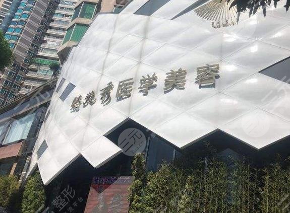 广州懿美秀医疗美容门诊部