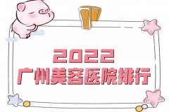 2022广州美容医院排行出炉丨广美、艾玛仕、韩妃等5家上榜