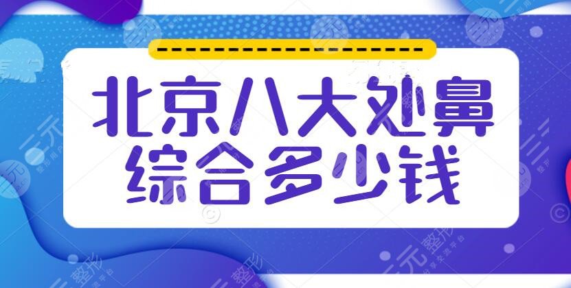 北京八大处鼻部手术多少钱
