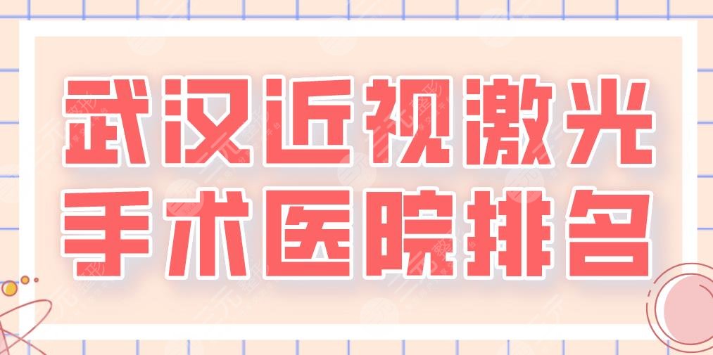 2022武汉近视激光手术医院排名|选三甲还是专科?佰视佳、协和医院等上榜