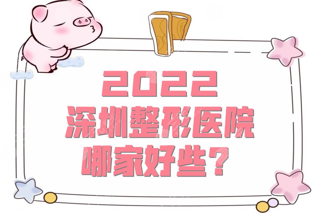 深圳整形医院哪家好些？