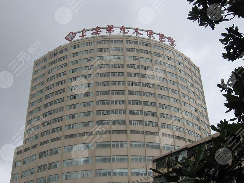 【2022】上海第九医院整形价格表新发布！专家医生介绍&预约攻略~