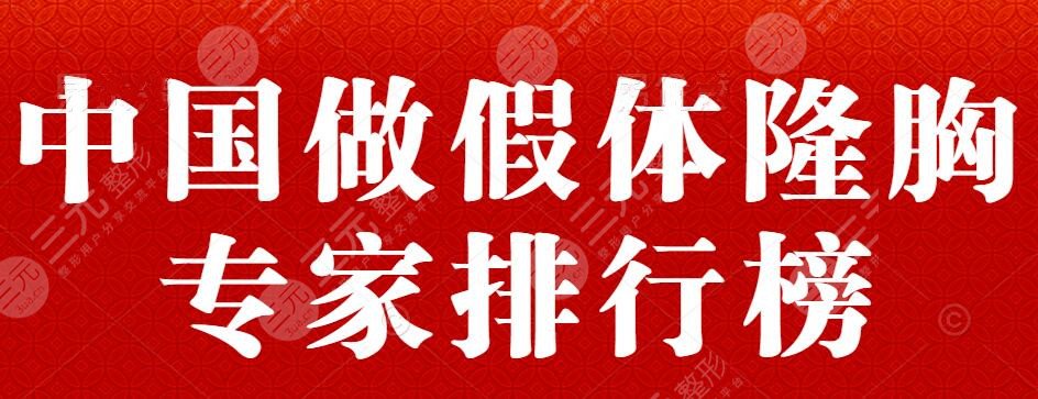 做假体隆胸比较好的专家排行榜:穆大力、江华、许扬滨,不分上下
